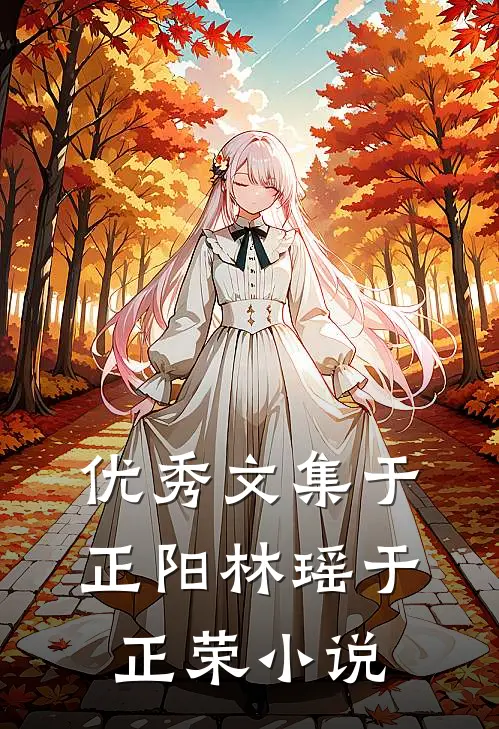 优秀文集于正阳林瑶于正荣小说