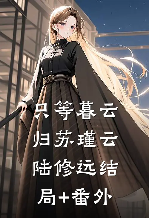 只等暮云归苏瑾云陆修远结局+番外