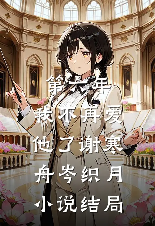 第六年，我不再爱他了谢寒舟岑织月小说结局