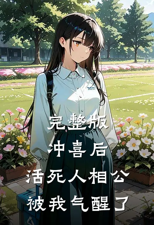 完整版冲喜后，活死人相公被我气醒了