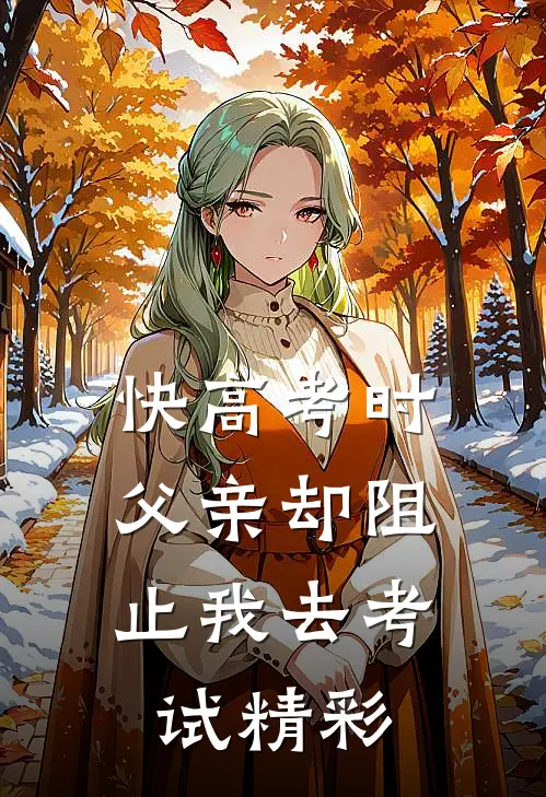 快高考时，父亲却阻止我去考试精彩