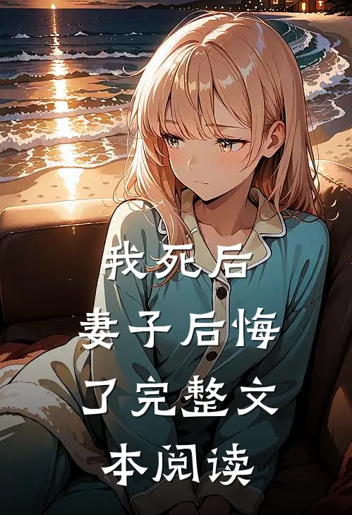 我死后，妻子后悔了完整文本阅读