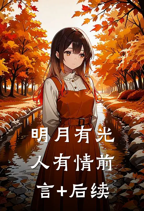 明月有光人有情前言+后续