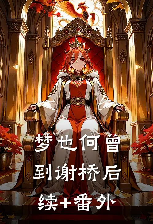 梦也何曾到谢桥后续+番外