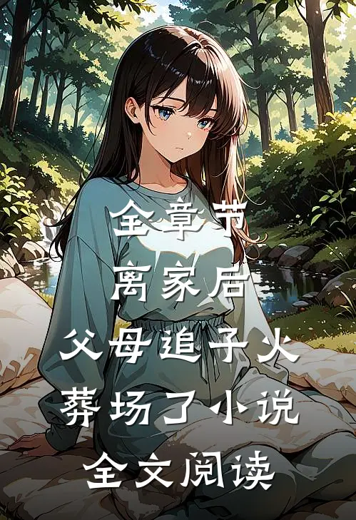全章节离家后,父母追子火葬场了小说全文阅读