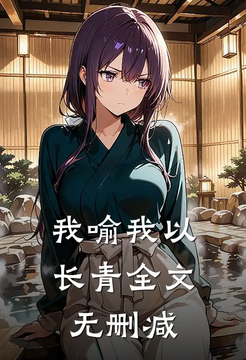 我喻我以长青全文无删减