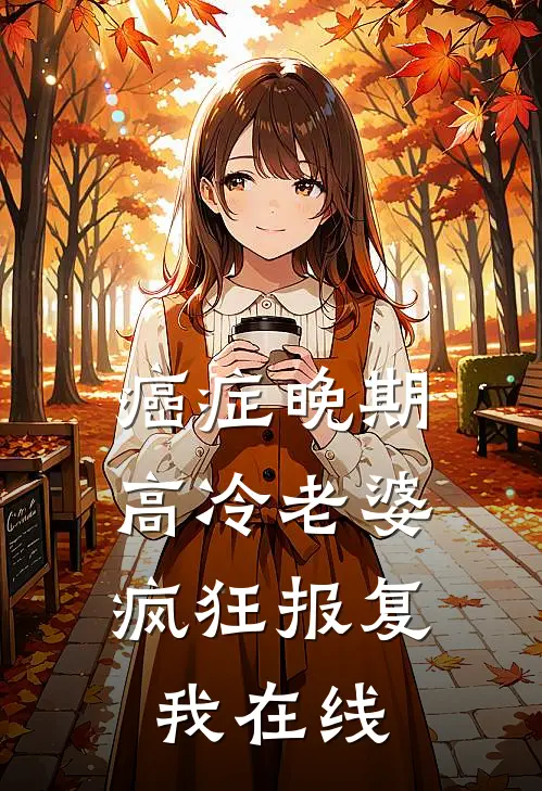 癌症晚期，高冷老婆疯狂报复我在线