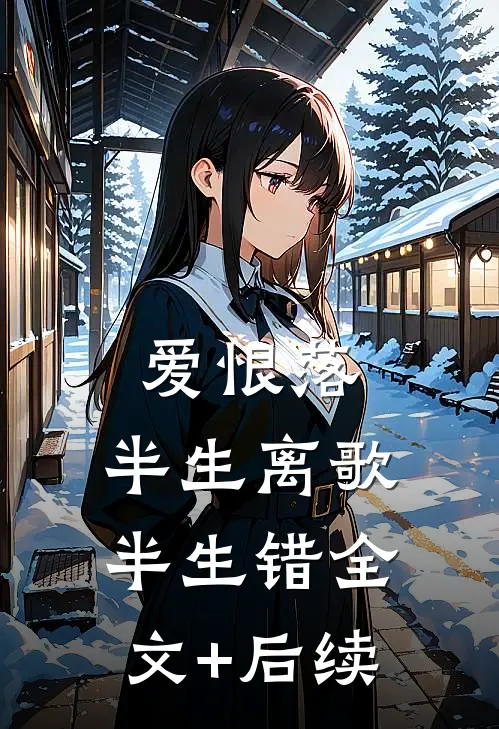 爱恨落，半生离歌半生错全文+后续