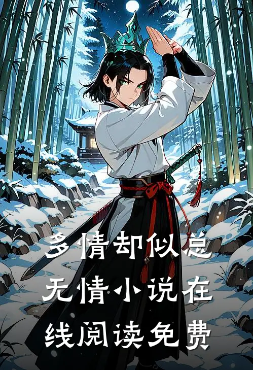 多情却似总无情小说在线阅读免费