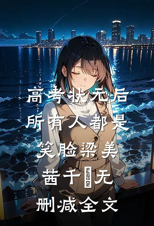 高考状元后，所有人都是笑脸梁美茜千珺无删减全文