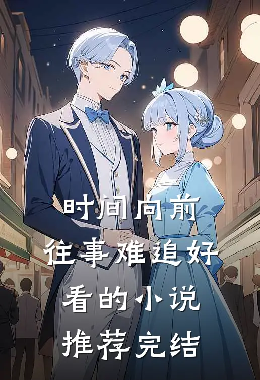 时间向前，往事难追好看的小说推荐完结