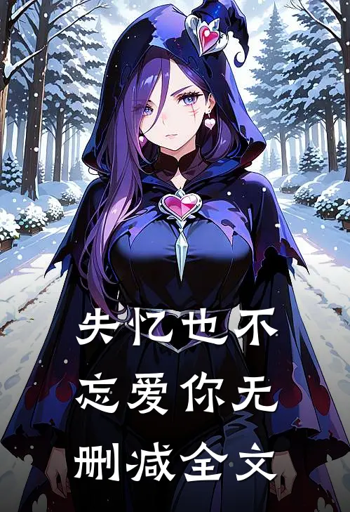 失忆也不忘爱你无删减全文