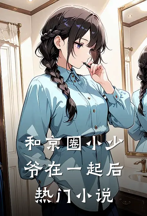 和京圈小少爷在一起后热门小说
