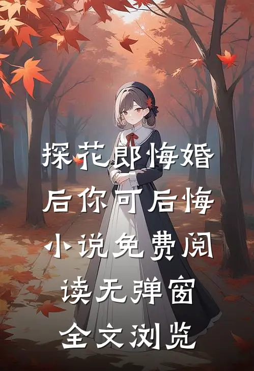 探花郎悔婚后你可后悔小说免费阅读无弹窗全文浏览