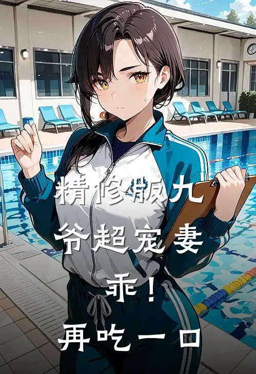 精修版九爷超宠妻：乖！再吃一口