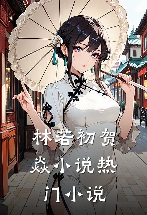 林若初贺焱小说热门小说