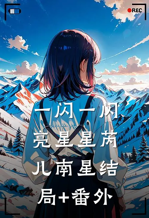 一闪一闪亮星星芮儿南星结局+番外