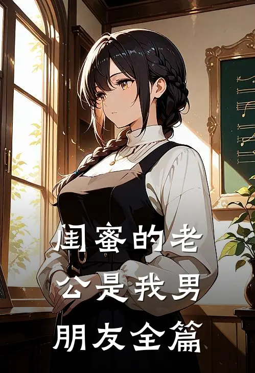 闺蜜的老公是我男朋友全篇