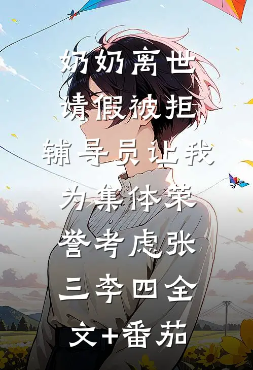 奶奶离世请假被拒，辅导员让我为集体荣誉考虑张三李四全文+番茄