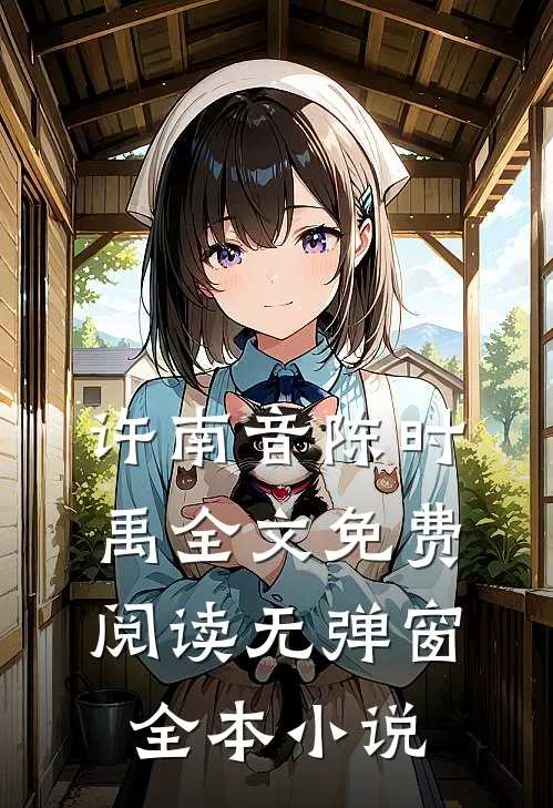 许南音陈时禹全文免费阅读无弹窗全本小说