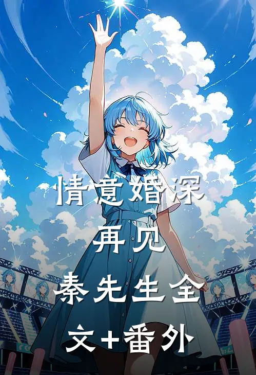 情意婚深：再见，秦先生全文+番外