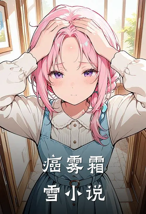 癌雾霜雪小说