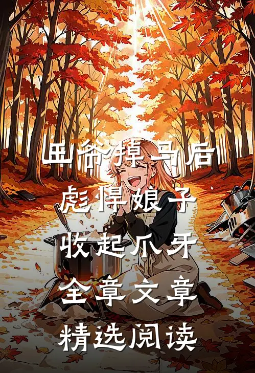 王爷掉马后彪悍娘子收起爪牙全章文章精选阅读