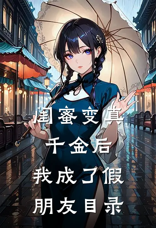 闺蜜变真千金后，我成了假朋友目录