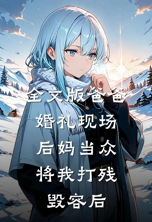 全文版爸爸婚礼现场，后妈当众将我打残毁容后