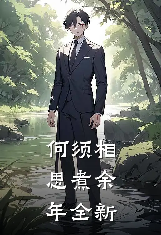 何须相思煮余年全新