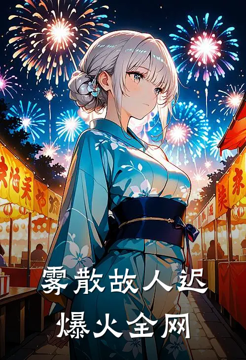 雾散故人迟爆火全网