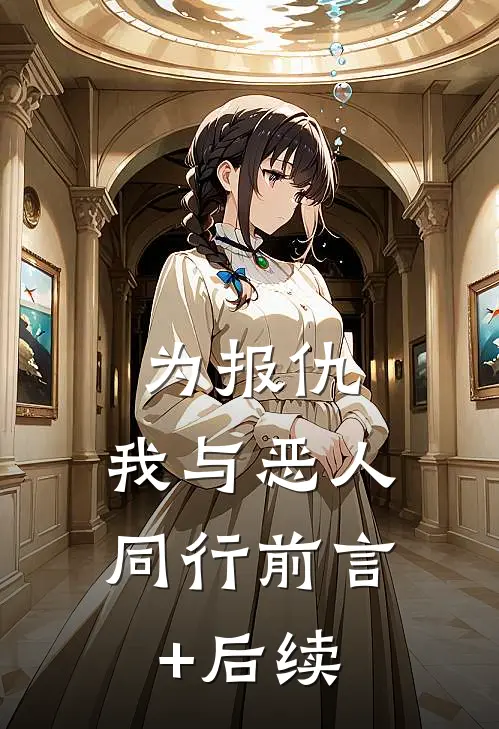 为报仇，我与恶人同行前言+后续
