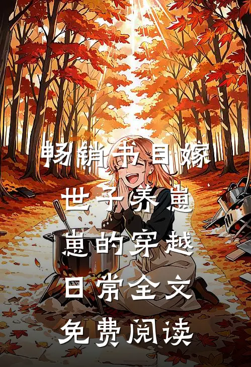 畅销书目嫁世子养崽崽的穿越日常全文免费阅读