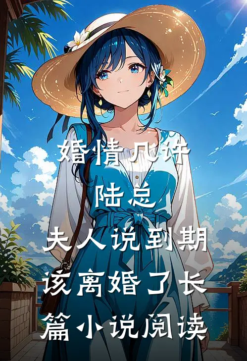 婚情几许：陆总，夫人说到期该离婚了长篇小说阅读