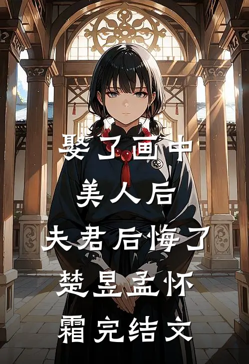 娶了画中美人后，夫君后悔了楚昱孟怀霜完结文