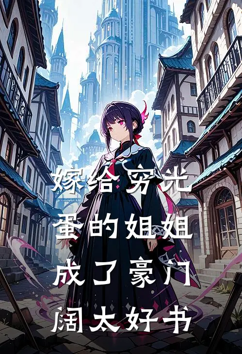 嫁给穷光蛋的姐姐成了豪门阔太好书