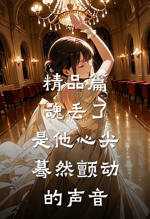精品篇魂丢了，是他心尖蓦然颤动的声音