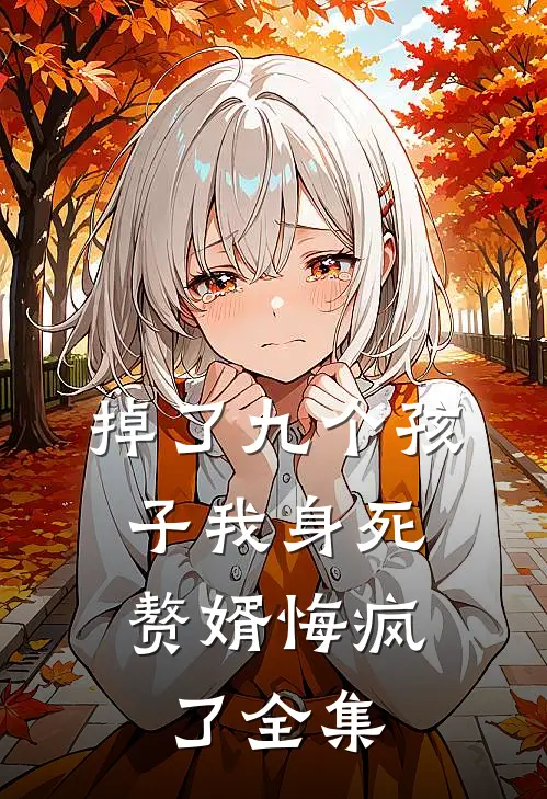 掉了九个孩子我身死，赘婿悔疯了 全集