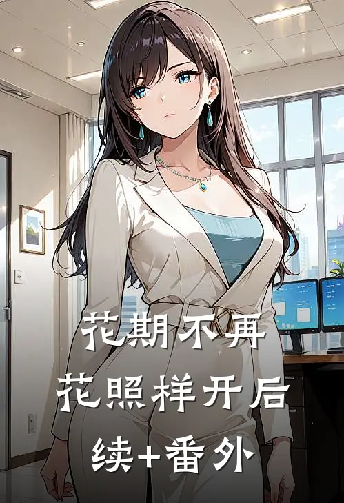 花期不再，花照样开后续+番外