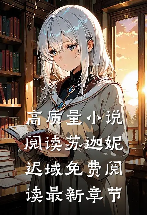 高质量小说阅读苏迦妮迟域免费阅读最新章节