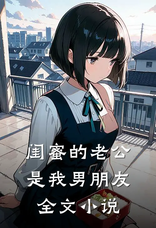 闺蜜的老公是我男朋友全文小说