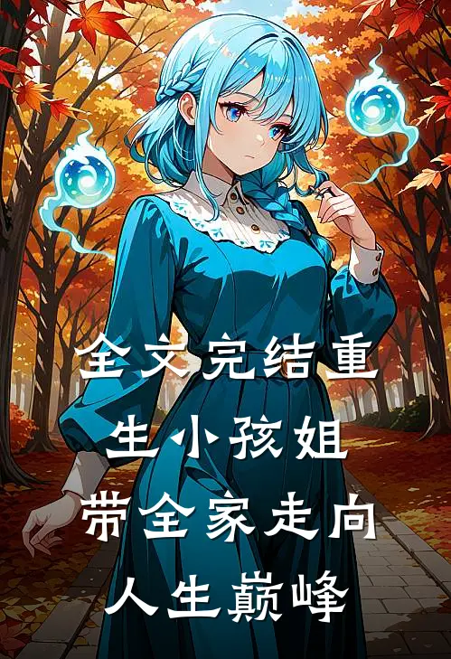 全文完结重生小孩姐，带全家走向人生巅峰