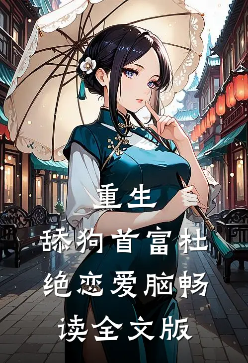 重生：舔狗首富杜绝恋爱脑畅读全文版
