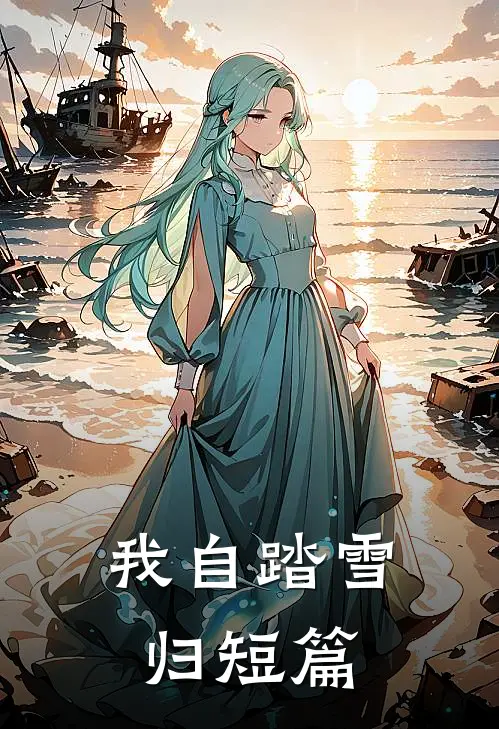 我自踏雪归短篇