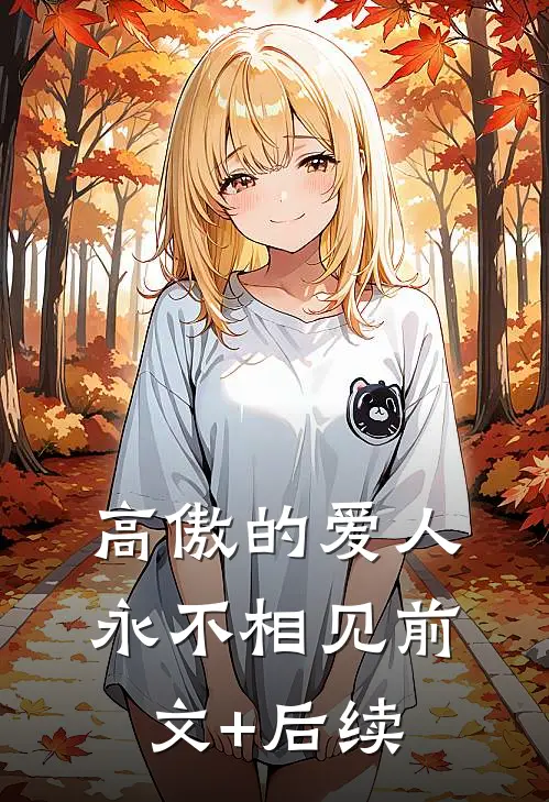 高傲的爱人，永不相见前文+后续