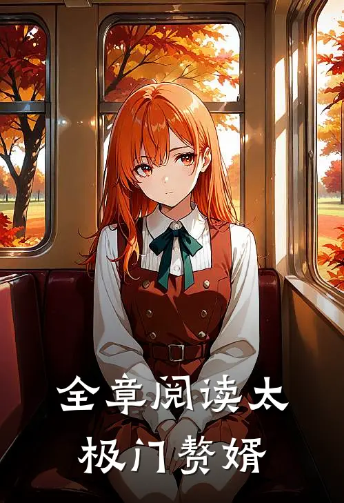 全章阅读太极门赘婿