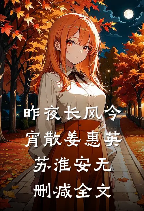 昨夜长风今宵散姜惠英苏淮安无删减全文