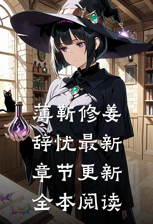 薄靳修姜辞忧最新章节更新全本阅读