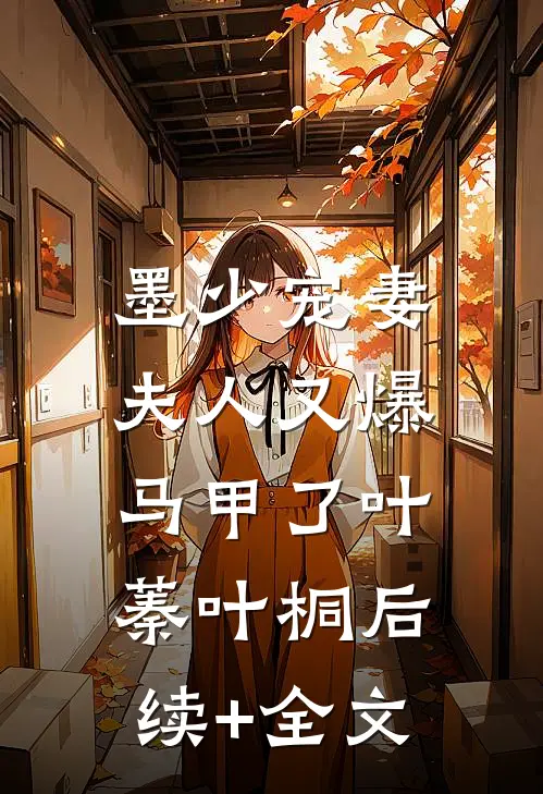 墨少宠妻，夫人又爆马甲了叶蓁叶桐后续+全文