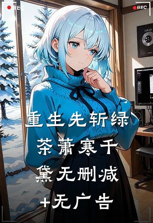 重生先斩绿茶萧寒千黛无删减+无广告